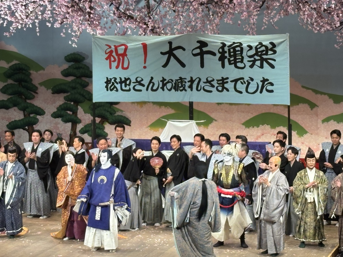 祝!大千穐楽