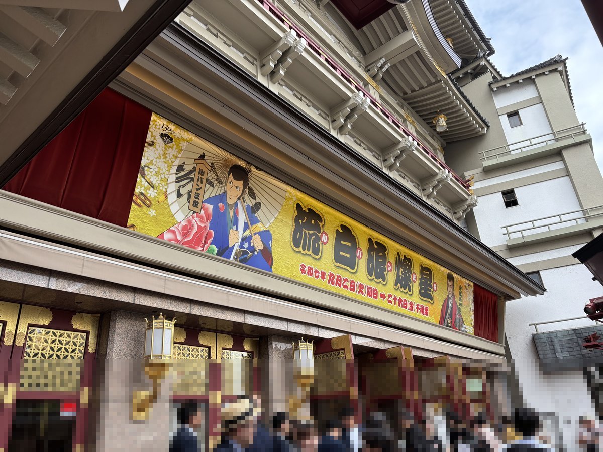 南座外観・流白浪燦星の看板