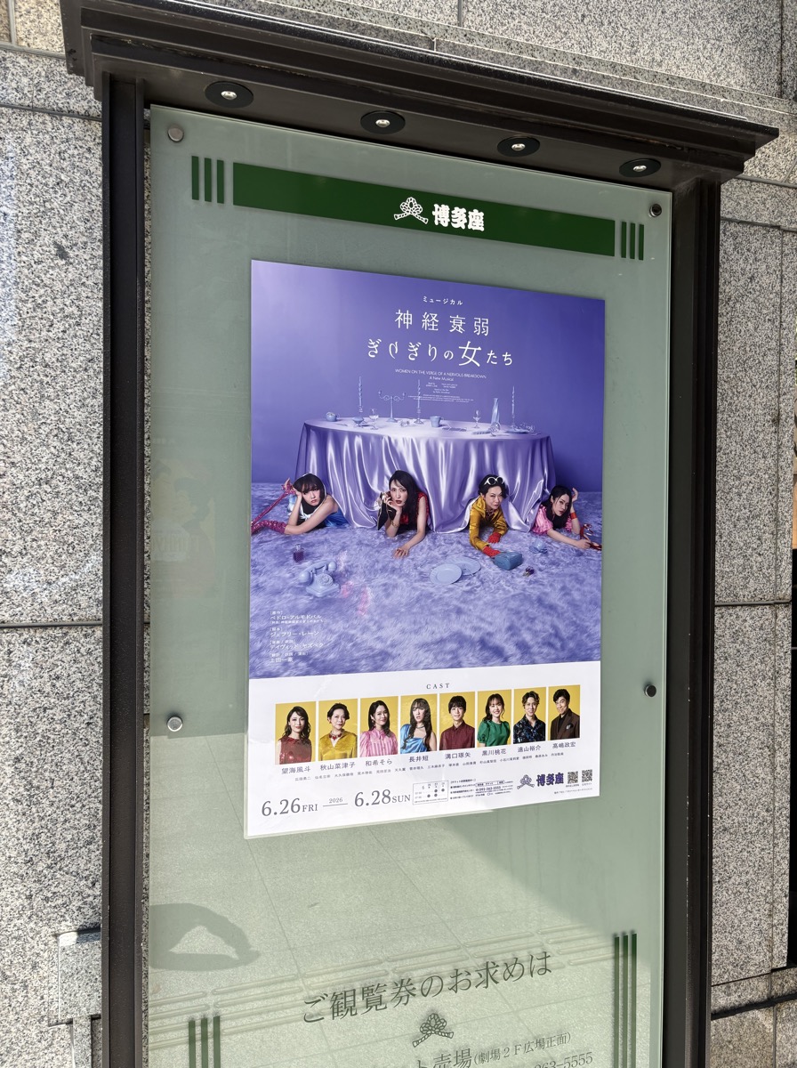 神経衰弱ぎりぎりの女たち 博多座ポスター