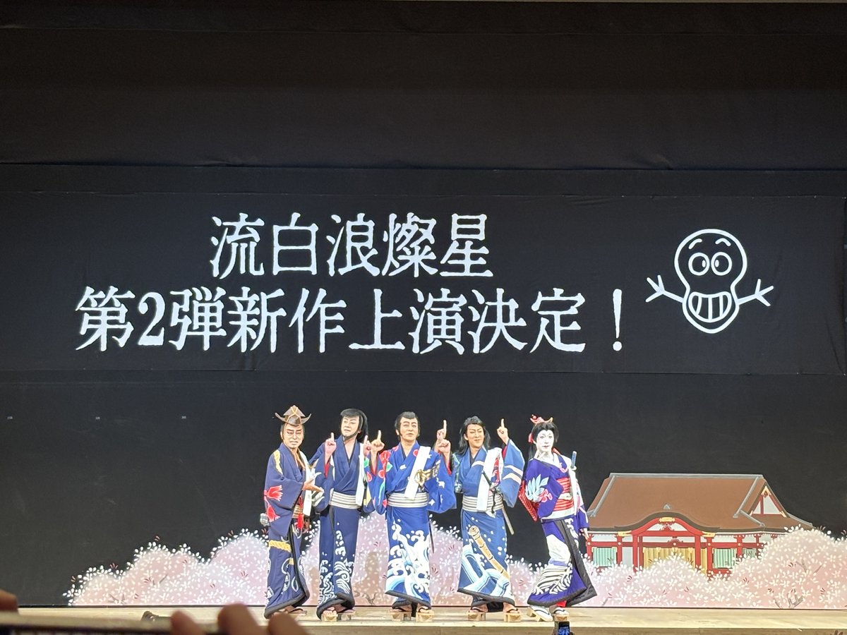 流白浪燦星 第2弾新作上演決定