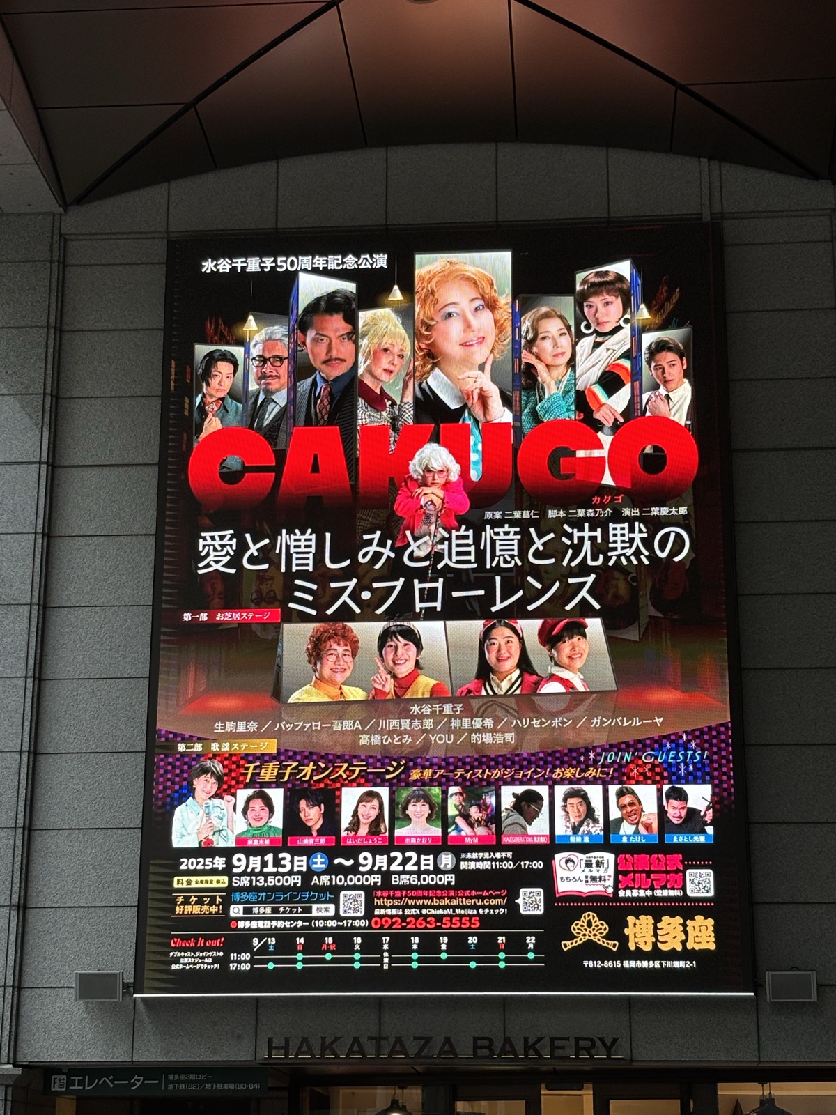 博多座の大看板「CAKUGO 愛と憎しみと追憶と沈黙のミス・フローレンス 水谷千重子50周年記念公演」