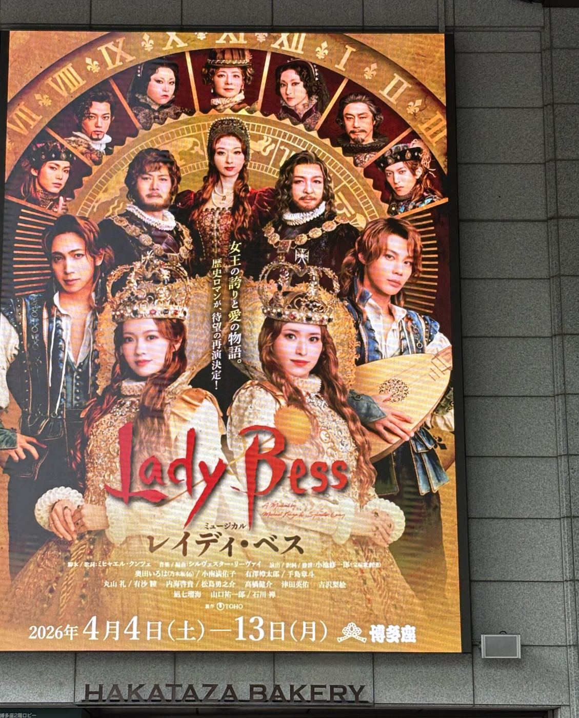 博多座に掲出されたミュージカル『レイディ・ベス』の公演ポスター（2026年4月4日〜13日）