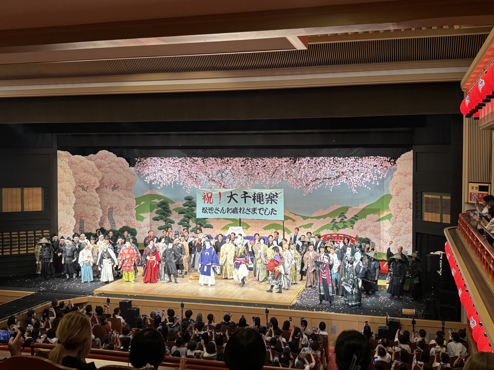 南座の大千穐楽、桜の背景幕の前に出演者が勢ぞろいしたカーテンコール