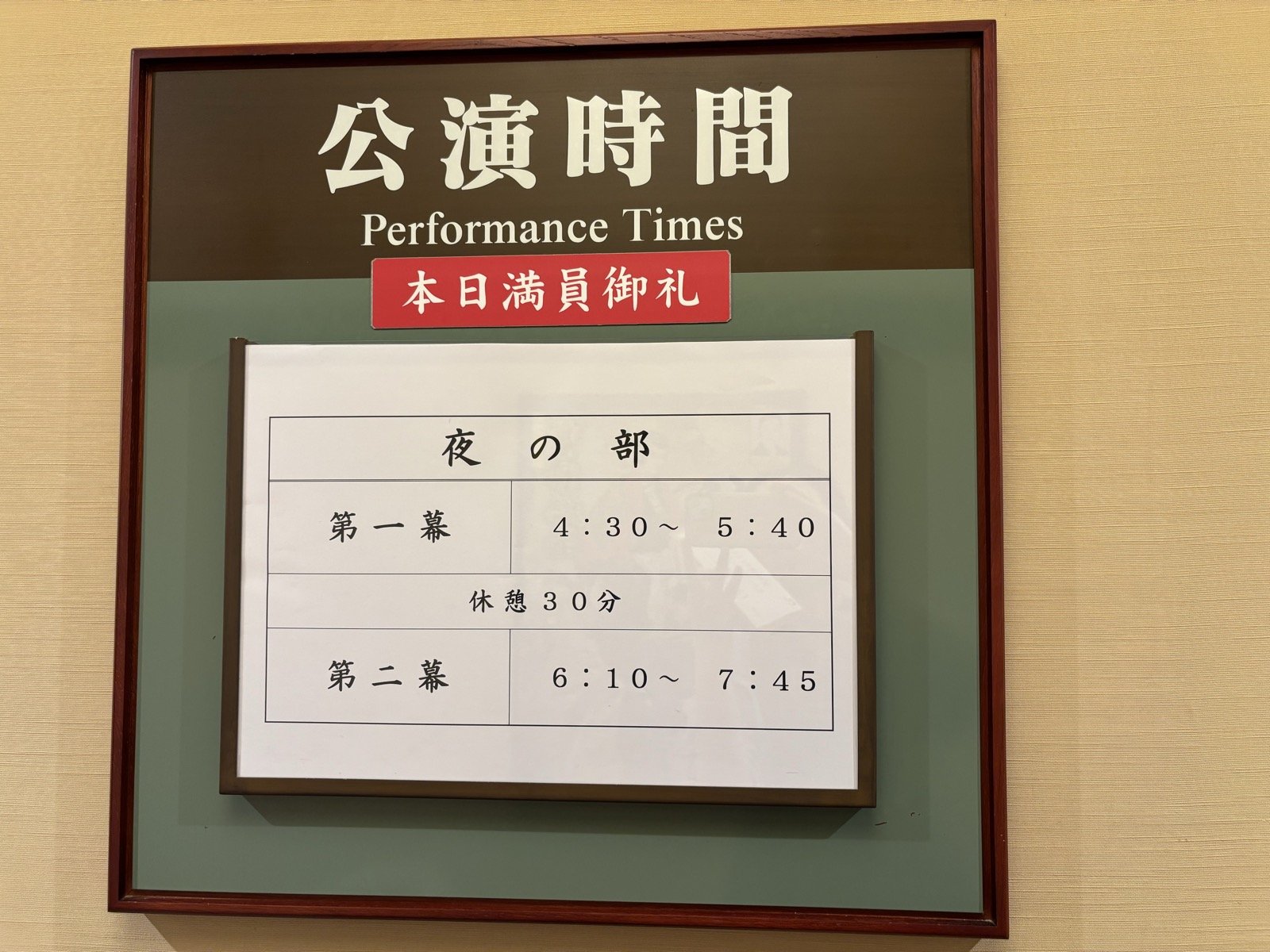 博多座の公演時間の掲示。本日満員御礼の札