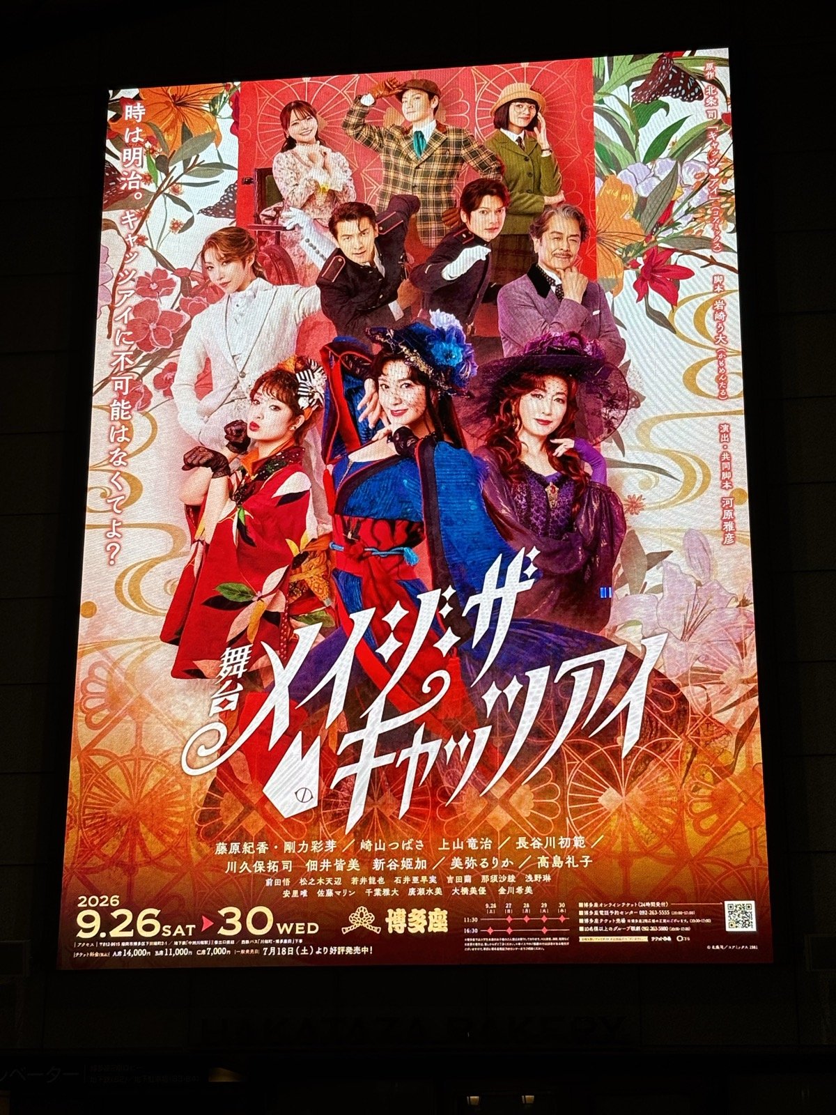 博多座館内の メイジ・ザ・キャッツアイ 公演ポスター
