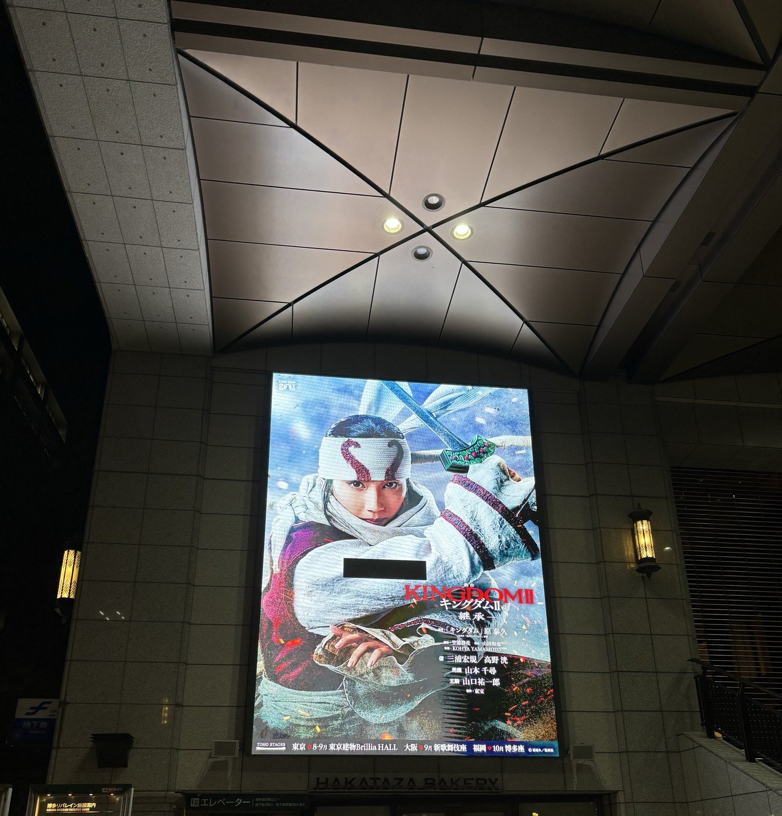 夜の博多座入口に掲げられた舞台キングダムIIの大看板