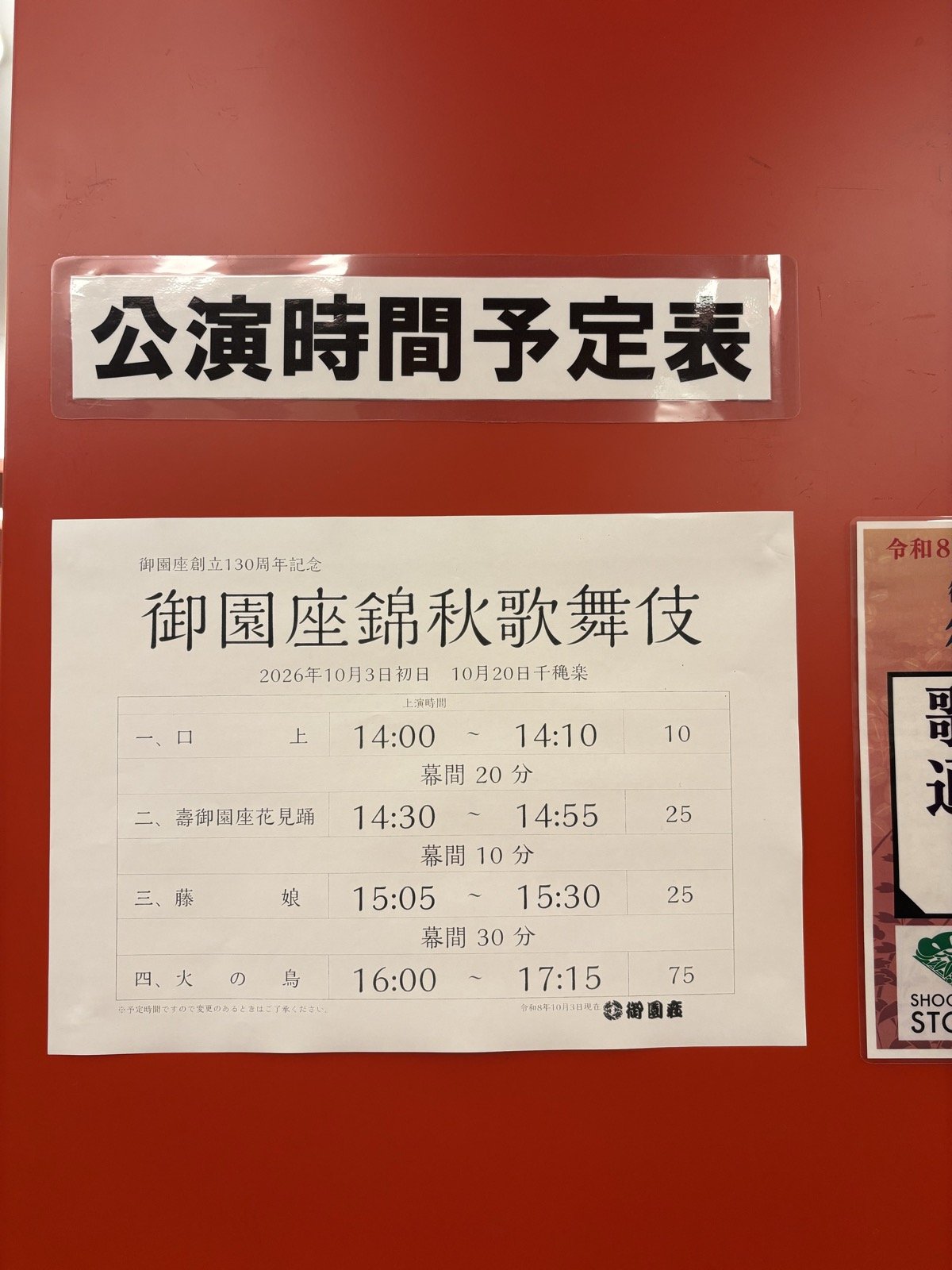 御園座錦秋歌舞伎の公演時間予定表