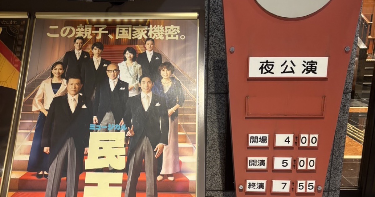 ミュージカル『民王』博多座公演のポスターと、夜公演の開場・開演・終演時間を示す博多座の表示塔